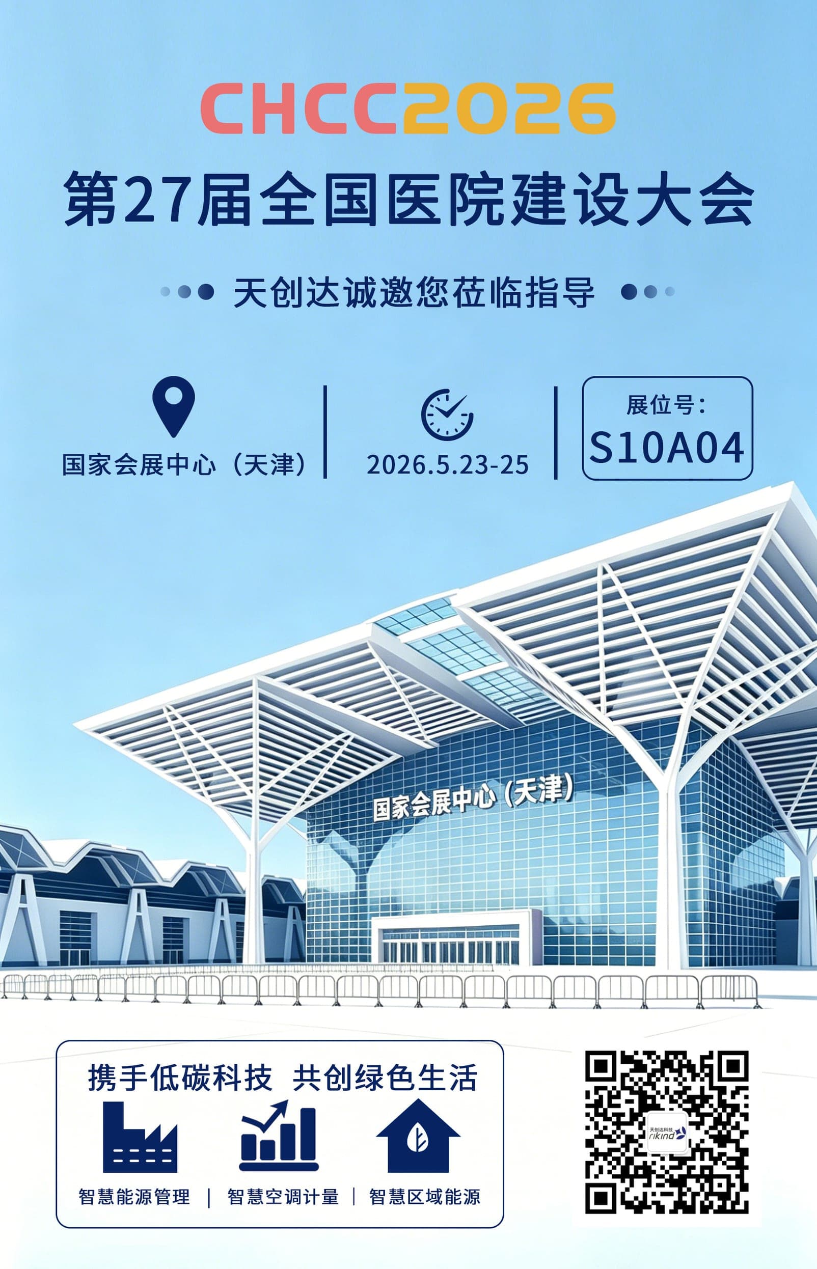 邀请函｜天创达诚邀您莅临CHCC2026第27届全国医院建设大会