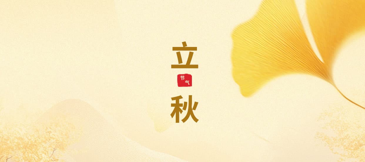 二十四节气｜风吹一片叶，万物已惊秋
